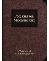 Род князей Мосальских