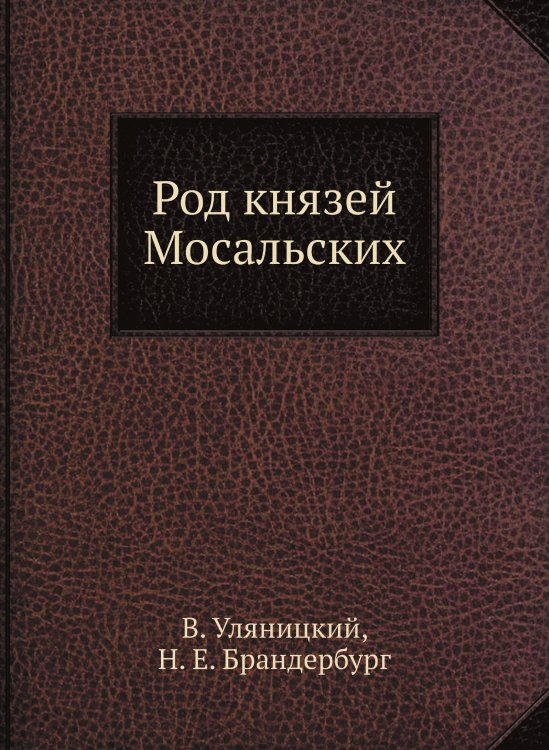 Род князей Мосальских