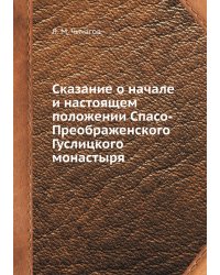 Сказание о начале и настоящем положении Спасо-Преображенского Гуслицкого монастыря