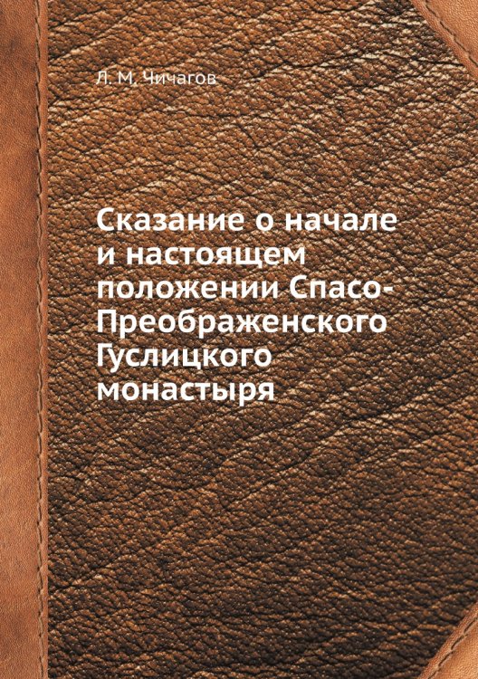 Сказание о начале и настоящем положении Спасо-Преображенского Гуслицкого монастыря