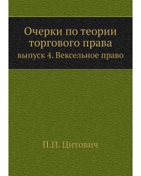Очерки по теории торгового права