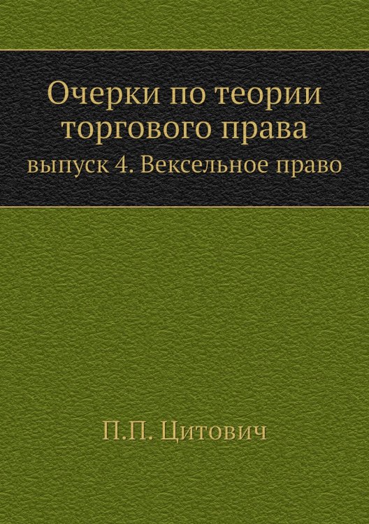 Очерки по теории торгового права
