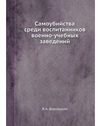 Самоубийства среди воспитанников военно-учебных заведений