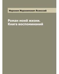 Роман моей жизни. Книга воспоминаний