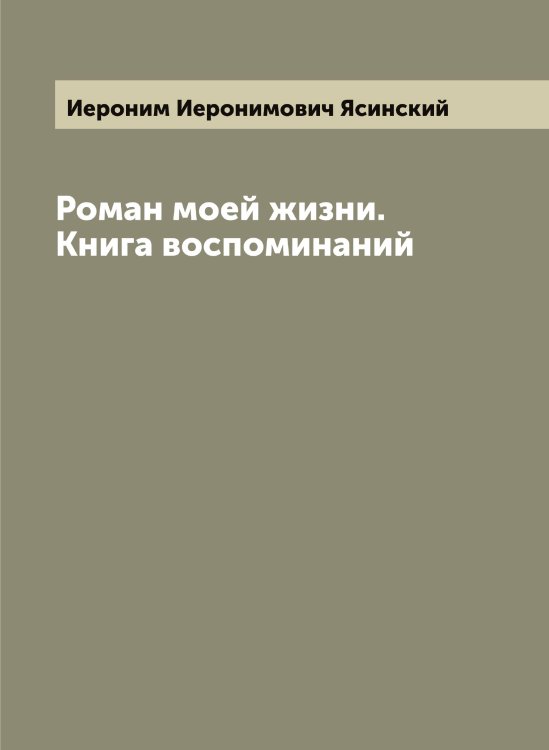 Обложка книги «Роман моей жизни. Книга воспоминаний» — Иероним Иеронимович Ясинский, ISBN 9785521398874