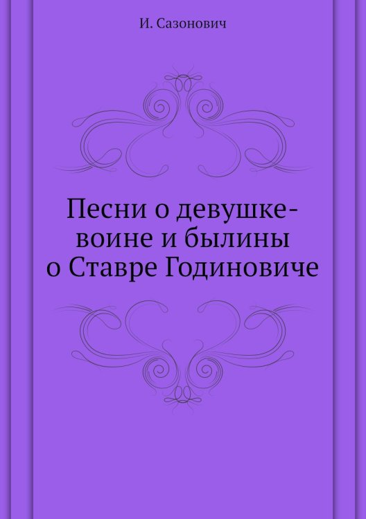 Песни о девушке-воине и былины о Ставре Годиновиче Песни о девушке-воине и былины о Ставре Годиновиче