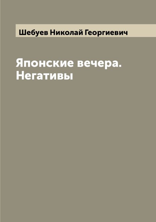 Обложка книги «Японские вечера. Негативы» — Шебуев Николай Георгиевич, ISBN 9785521308385