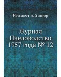 Журнал Пчеловодство 1957 года № 12