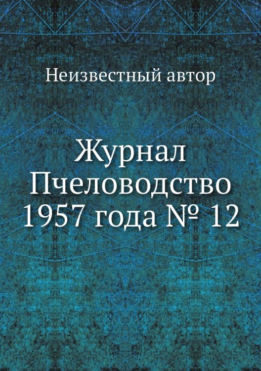 Обложка книги «Журнал Пчеловодство 1957 года № 12» — Нет автора, ISBN 9785458647663
