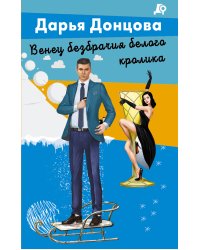 Венец безбрачия белого кролика
