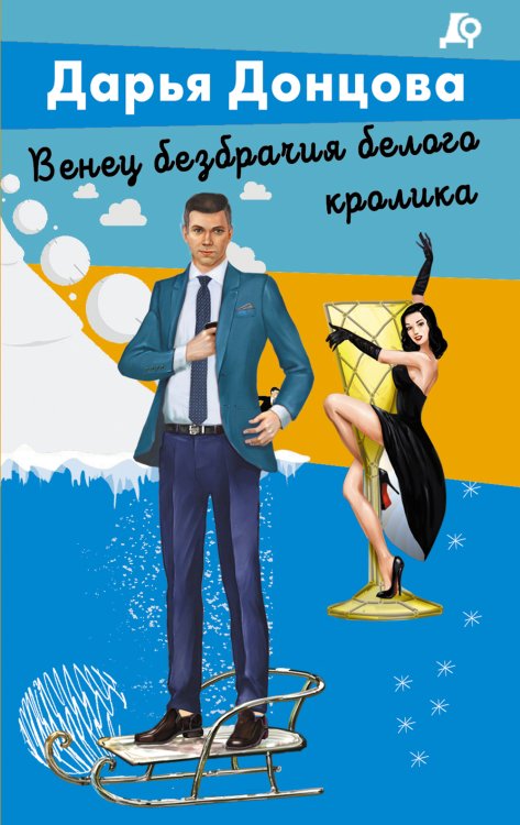 Обложка книги «Венец безбрачия белого кролика» — Донцова Дарья Аркадьевна, ISBN 9785042200311