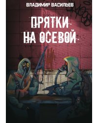 Прятки на осевой