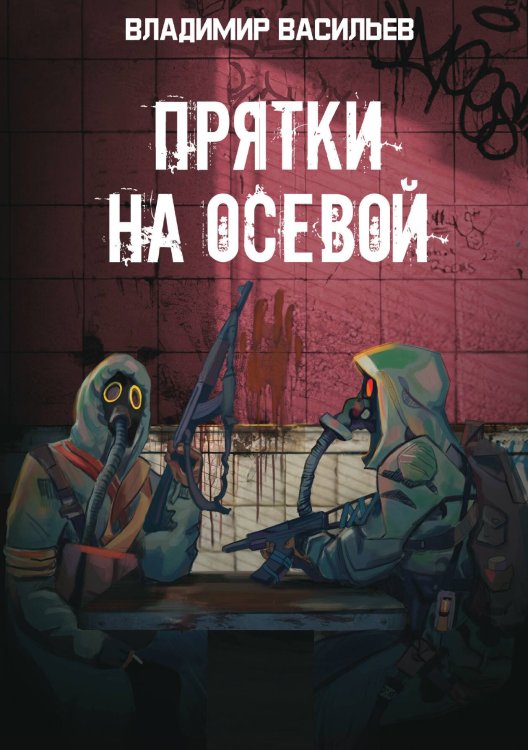 Обложка книги «Прятки на осевой» — В. Васильев, ISBN 9785521735433