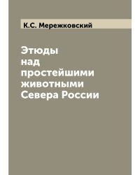 Этюды над простейшими животными Севера России