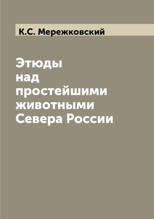 Этюды над простейшими животными Севера России