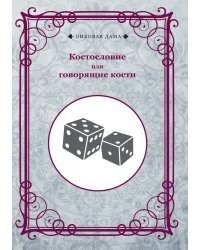 Костословие или говорящие кости