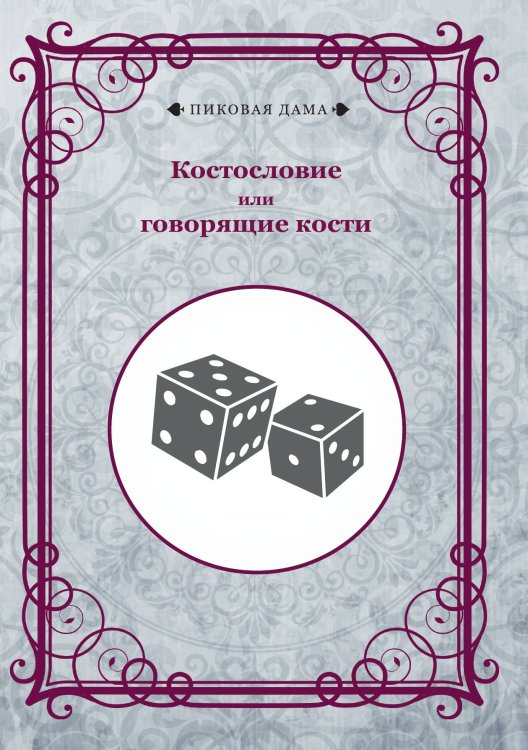 Обложка книги «Костословие или говорящие кости» — Коллектив авторов, ISBN 9785517057044