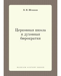 Церковная школа и духовная бюрократия