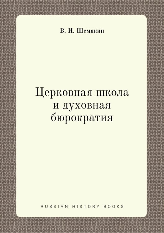 Церковная школа и духовная бюрократия