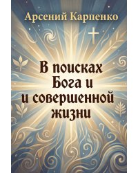 В поисках Бога и совершенной жизни