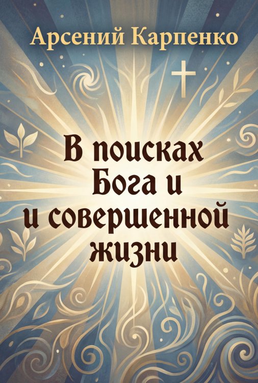 Обложка книги «В поисках Бога и совершенной жизни» — Арсений Карпенко, ISBN 9785006103672