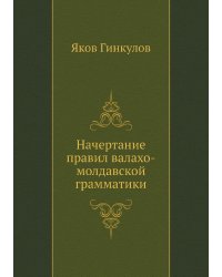 Начертание правил валахо-молдавской грамматики