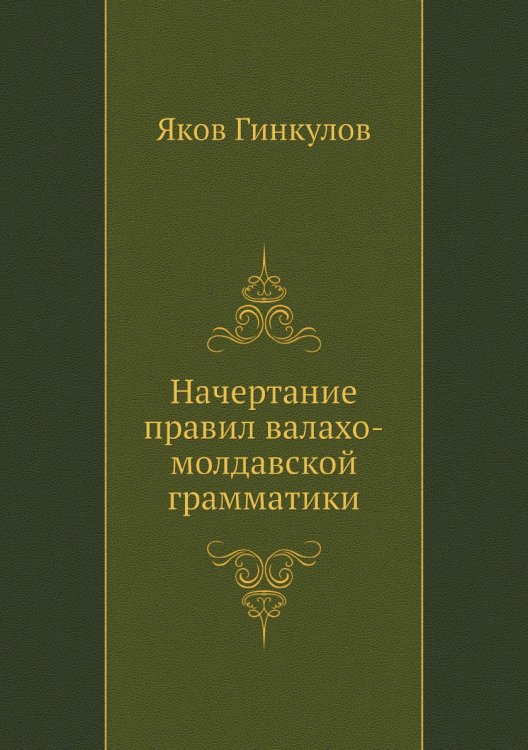 Начертание правил валахо-молдавской грамматики