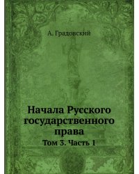 Начала Русского государственного права