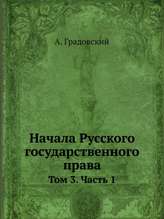 Начала Русского государственного права
