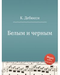 Белым и черным