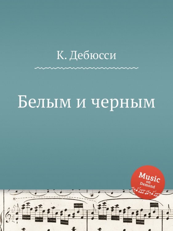 Обложка книги «Белым и черным» — К. Дебюсси, ISBN 9785517747464