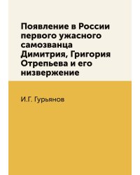 Появление в России первого ужасного самозванца Димитрия, Григория Отрепьева и его низвержение