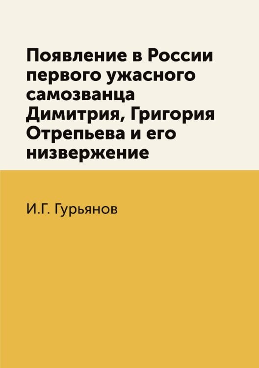 Появление в России первого ужасного самозванца Димитрия, Григория Отрепьева и его низвержение