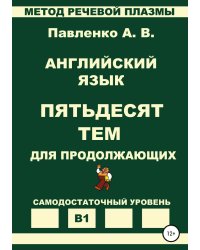Английский язык. Пятьдесят тем для продолжающих. Уровень В1