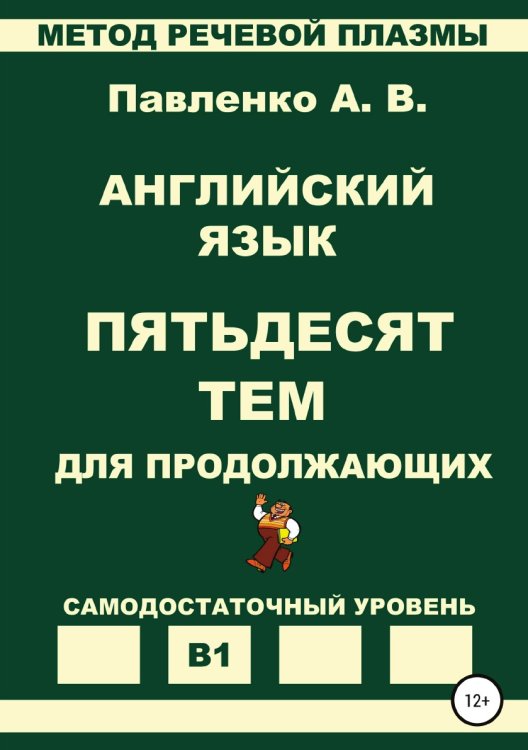 Обложка книги «Английский язык. Пятьдесят тем для продолжающих. Уровень В1» — Александр Павленко, ISBN 9785532081970