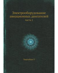 Электрооборудование авиационных двигателей