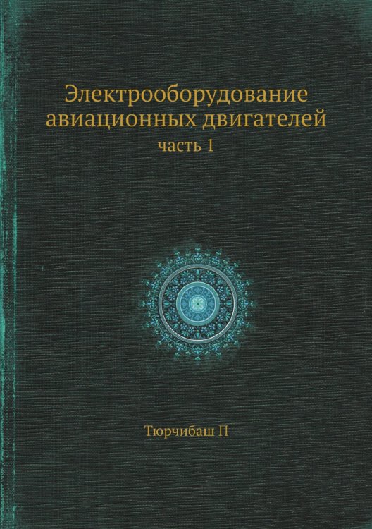 Электрооборудование авиационных двигателей Обложка книги «Электрооборудование авиационных двигателей» — П. Тюрчибаш, ISBN 9785458384049