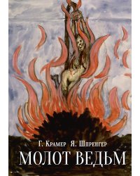 Молот ведьм