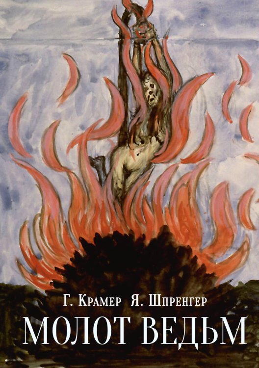 Молот ведьм Обложка книги «Молот ведьм» — Г. Крамер, Я. Шпренгер, ISBN 9785524048011