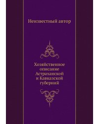 Хозяйственное описание Астраханской и Кавказской губерний