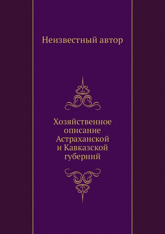 Хозяйственное описание Астраханской и Кавказской губерний