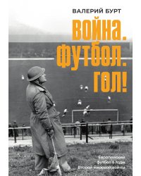 Война. Футбол. Гол!
