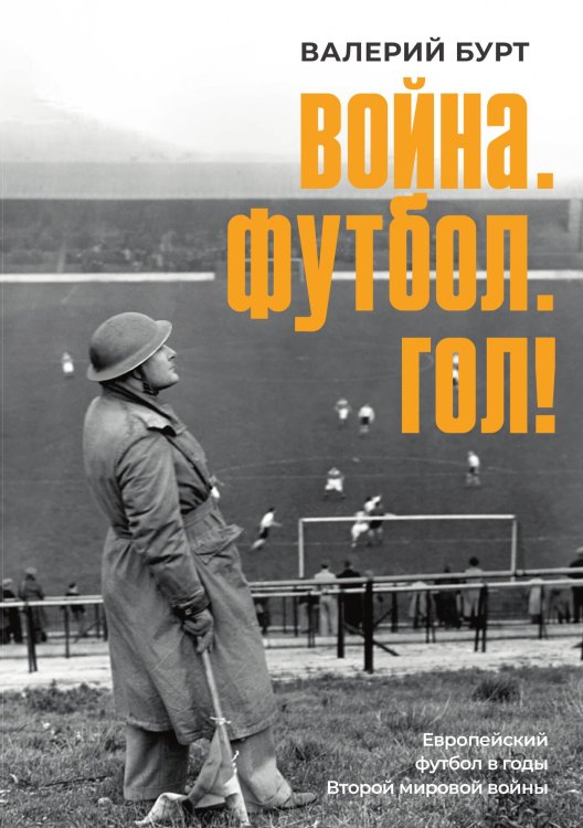 Обложка книги «Война. Футбол. Гол!» — Валерий Бурт, ISBN 9785524021779