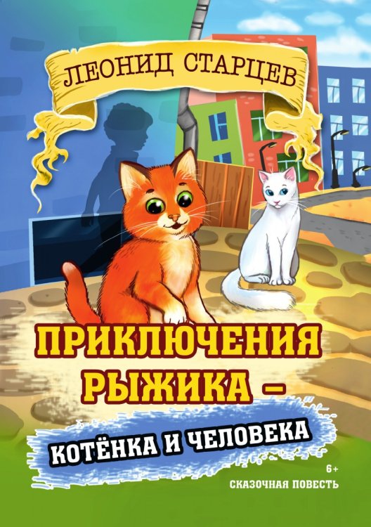 Приключения Рыжика: котенка и человека