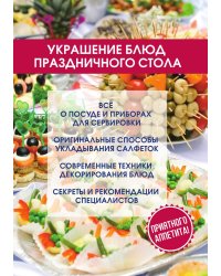 Украшение блюд праздничного стола