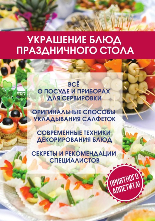 Обложка книги «Украшение блюд праздничного стола» — О. Ивушкина, ISBN 9785521754182