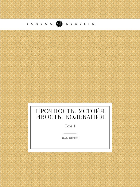 Обложка книги «Прочность. Устойчивость. Колебания» — И.А. Биргер, ISBN 9785458301251