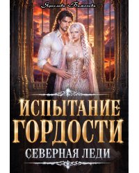 Испытание гордости. Северная леди