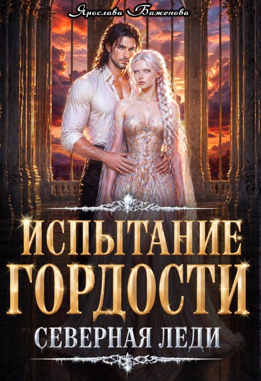 Обложка книги «Испытание гордости. Северная леди» — Ярослава Баженова, ISBN 9785521997893