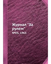 Журнал "За рулем"